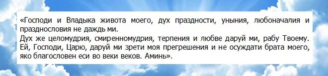 Сколько дней читать молитву ефрема сирина. Молитва Святого Ефрема Сирина. Великопостная молитва преподобного Ефрема Сирина. Молитва Ефрема Сирина Господи и Владыко. Молитва Святого Ефрема Сирина Господи и Владыко.