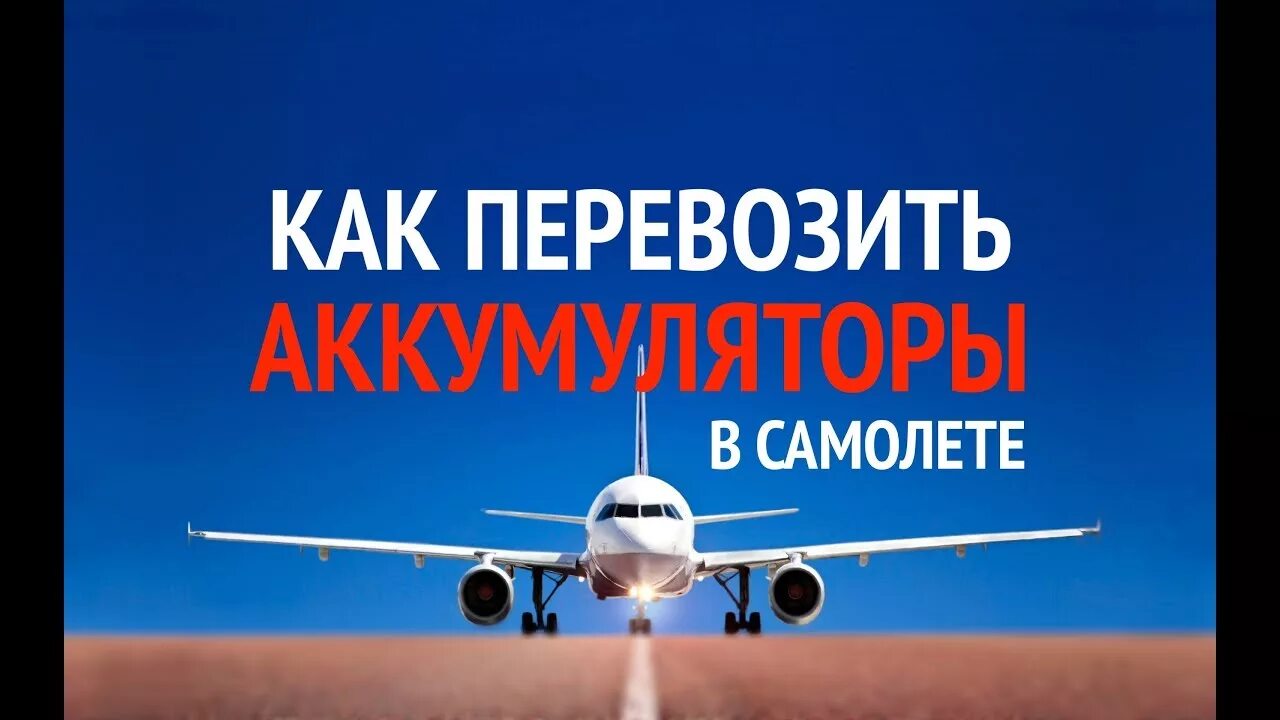 Транспортировка аккумуляторных батарей самолетом. Батарейки в багаже самолета. Перевозка батареек в самолете. Как провозить батарейки в самолете. Можно провозить аккумулятор в самолете