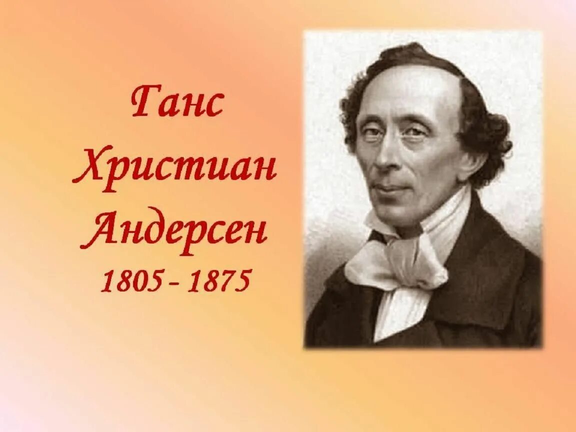 Портрет Ганса Христиана Андерсена. Ган христьяне Андресен.