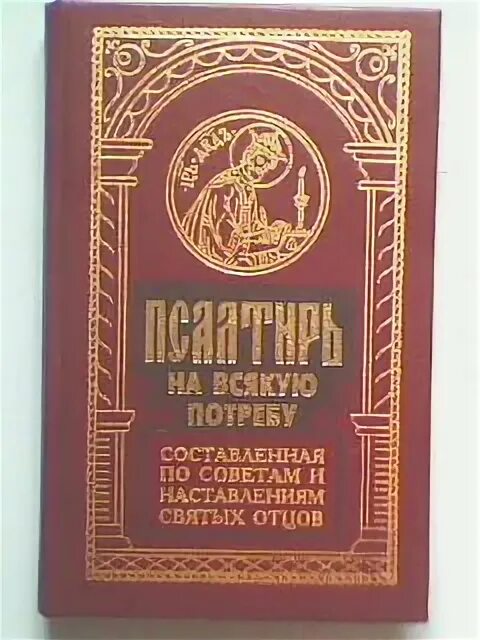 Псалтири на потребу. Псалтирь на всякую потребу и на всякий день. Псалтирь на всякую потребу составленная по советам Озон. Книга 300 советов святых отцов купить. Синтагма Издательство Псалмы в пересказе.