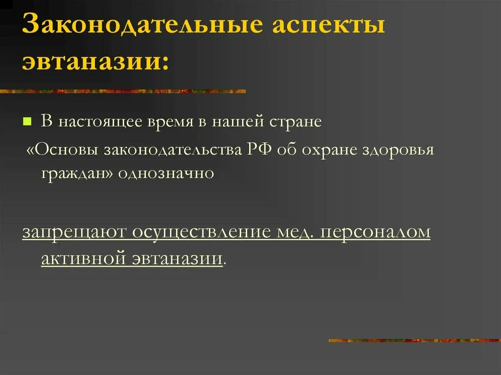Эвтаназия этические и правовые аспекты. Эвтаназия этические и правовые аспекты. Эвтаназия жтнический аспект. Аспекты эвтаназии. Правовые аспекты эвтаназии.
