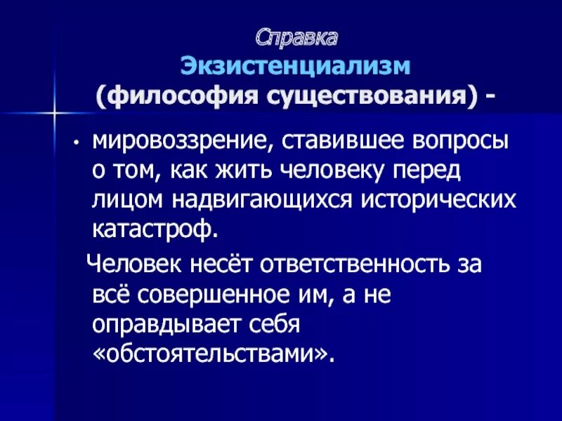 Современная философия экзистенциализм. Экзистенциализм философия существования. Экзистенциализм в философии. Экзистенциализм основные идеи. Бытие в экзистенциализме.