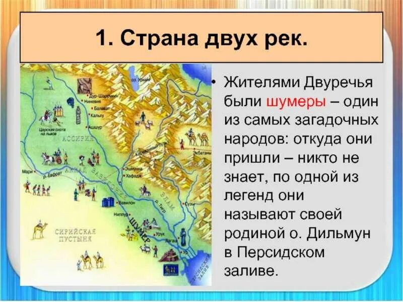 Пересказ страна городов. История 5 класс древнее Двуречье (Междуречье). Карта по истории 5 класс древнее Двуречье. Первые города государства Двуречье.