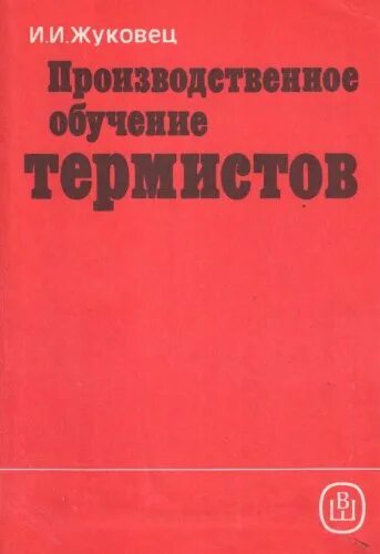 Инструкция термист. Термист. Термист образование. Термист книги по термообработки. Методические рекомендации по термообработке 1969.