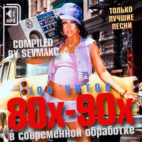 Дискотека 90-х ремикс. Хиты 90 х в современной обработке слушать. Хиты 80-90. Любимые хиты. Название дискотеки.