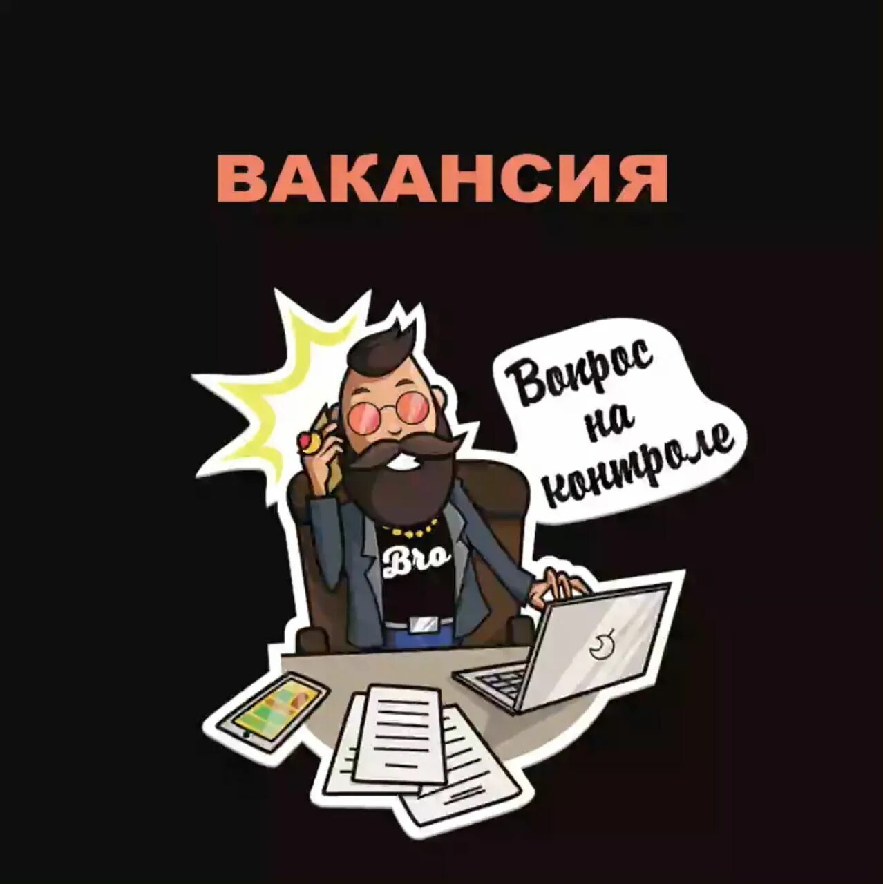 Трафика вакансии. CPA bro офис.