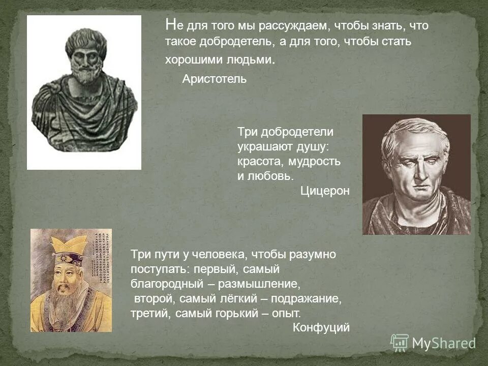 Люди обладающие добродетелями. Аристотель и Цицерон. Добродетель высказывания. Известные люди добродетели. Цитаты о добродетели.