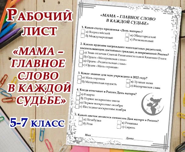 Разговоры о важном 7 ноября 7 класс. Рабочий лист день матери 1 класс. Рабочий лист день матери 5 класс. Рабочие листы на день матери 5-7 класс. Рабочий лист для темы мама 8 класс.