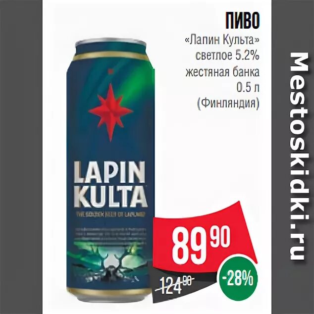 Пивоварня лапина. Финское пиво Lapin kulta. Лапин культа пиво. Финское баночное пиво. Пиво в банке 0.5.