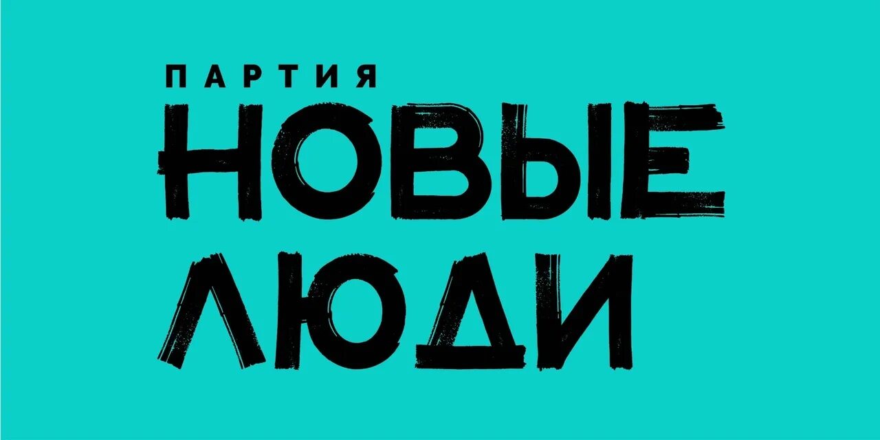 Современные технологии. Новые люди о выборах. Новые люди о выборах. Партия новые люди логотип. Партия новые люди.