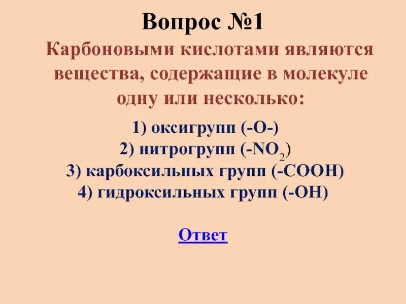 Вопросы по карбоновым кислотам. Вопросы про кислоты. Карбоновые кислоты задания. Кислотой является вещество. Контрольная работа по химии 10 карбоновые кислоты