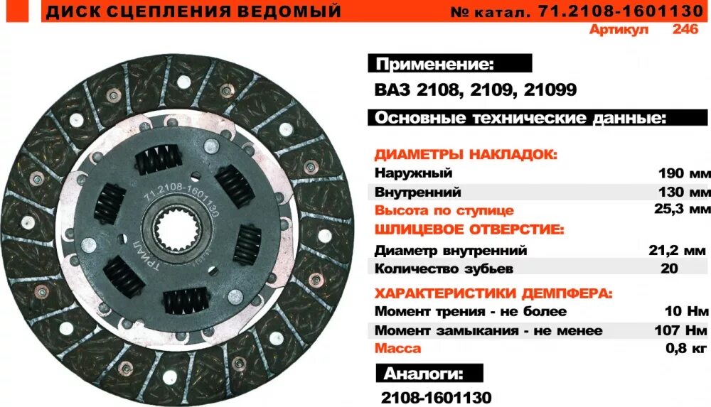 Окпд сцепление. Ведомый диск сцепления ВАЗ 2107. Диск сцепления ВАЗ 2110. Диск сцепления 2108 триал. Диск сцепления ВАЗ 2109.