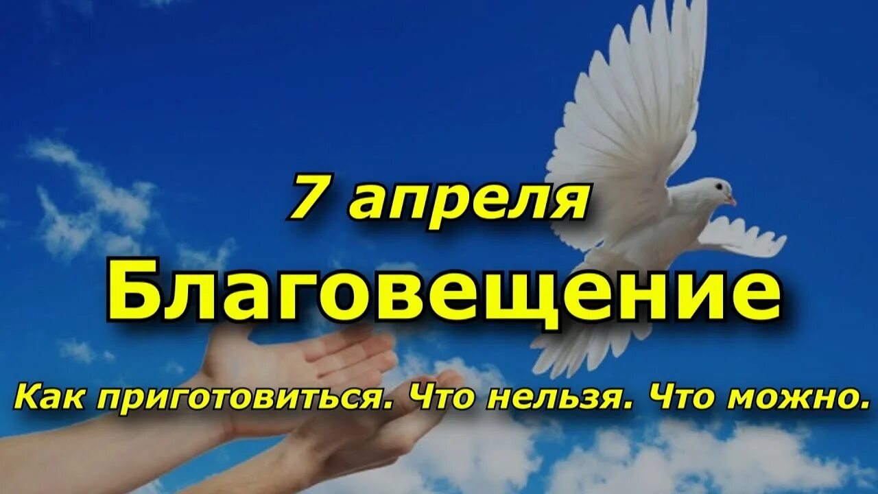 7 апреля благовещение что можно. 7 Апреля праздник. Картинки с Благовещением 7 апреля. Праздник Благовещение какого числа в апреле. Благовещение в 2021 какого числа.