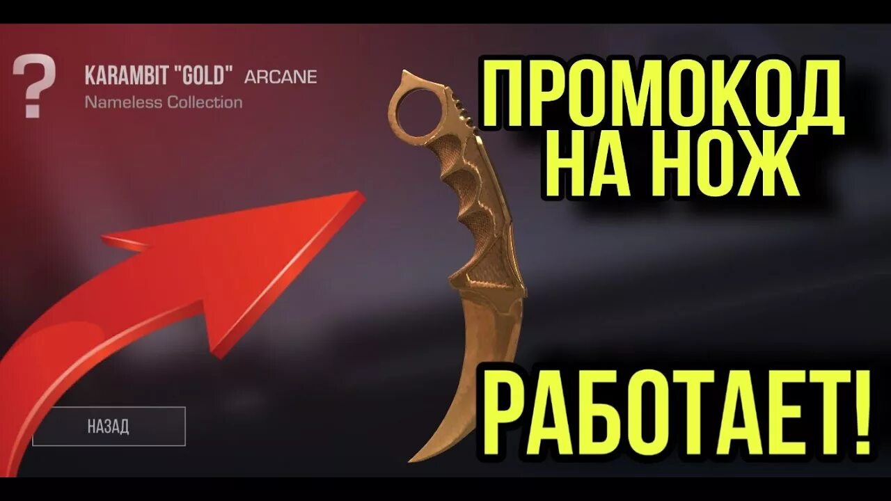 Промокод в стандофф 2 на нож. Промокоды в стандофф 2 на голду и ножи. Рабочий промокод в Standoff 2 на нож бабочку. Промокод в Standoff 2 на нож керамбит Голд.