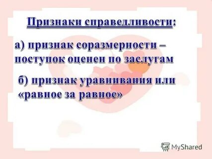 Признаки справедливости
