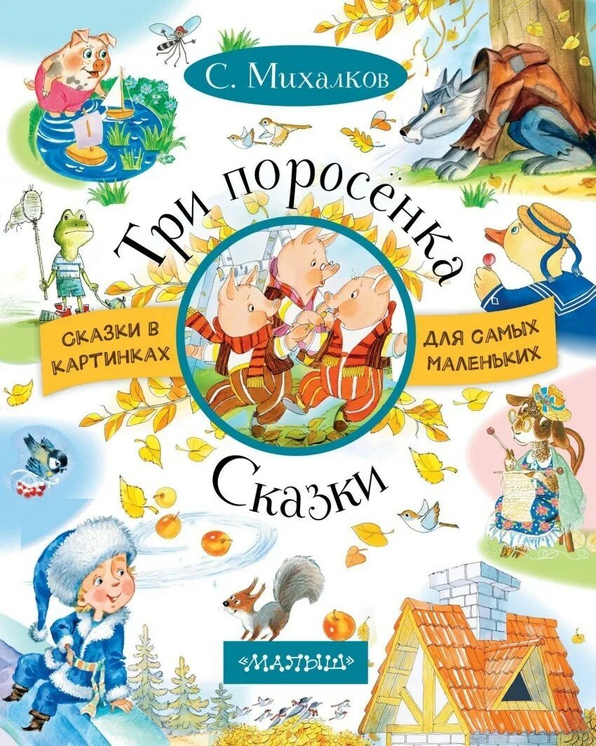 Михалков произведения названия. Иллюстрации к сказкам Сергея Михалкова. Книги Сергея Михалкова для детей.