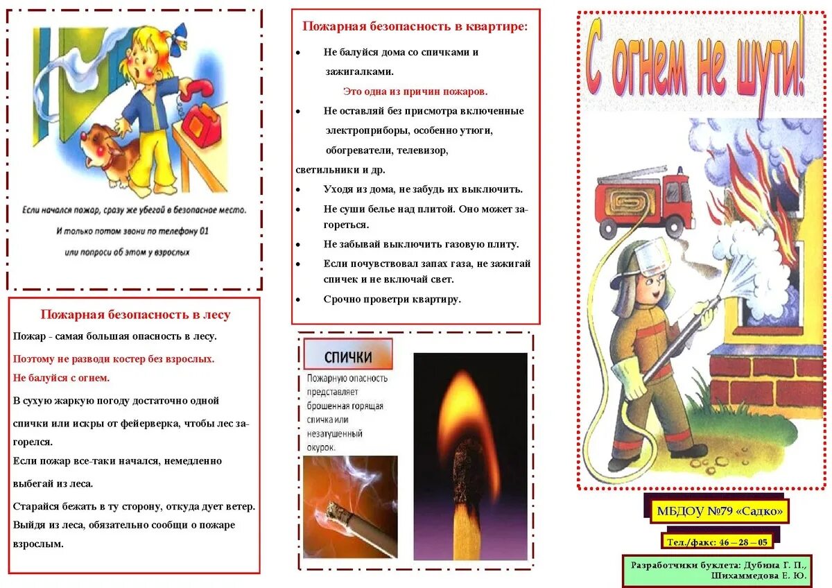 Не шути с огнем буклет. Буклет на тему пожар. Памятка не шути с огнем. Буклет по пожарной безопасности для детского сада. Игра с огнем читать полностью