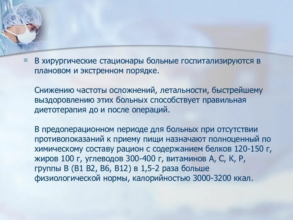 Что можно больному после операции. Питание пациента в послеоперационном периоде. Питание хирургических больных. Лечебное питание хирургических больных. Питание в послеоперационном периоде в хирургии.