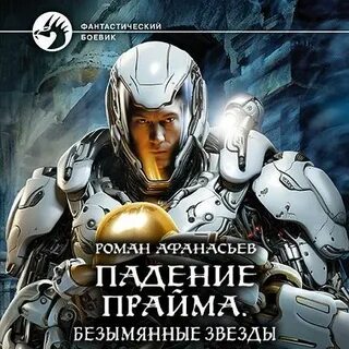 Безымянные аудиокнига слушать