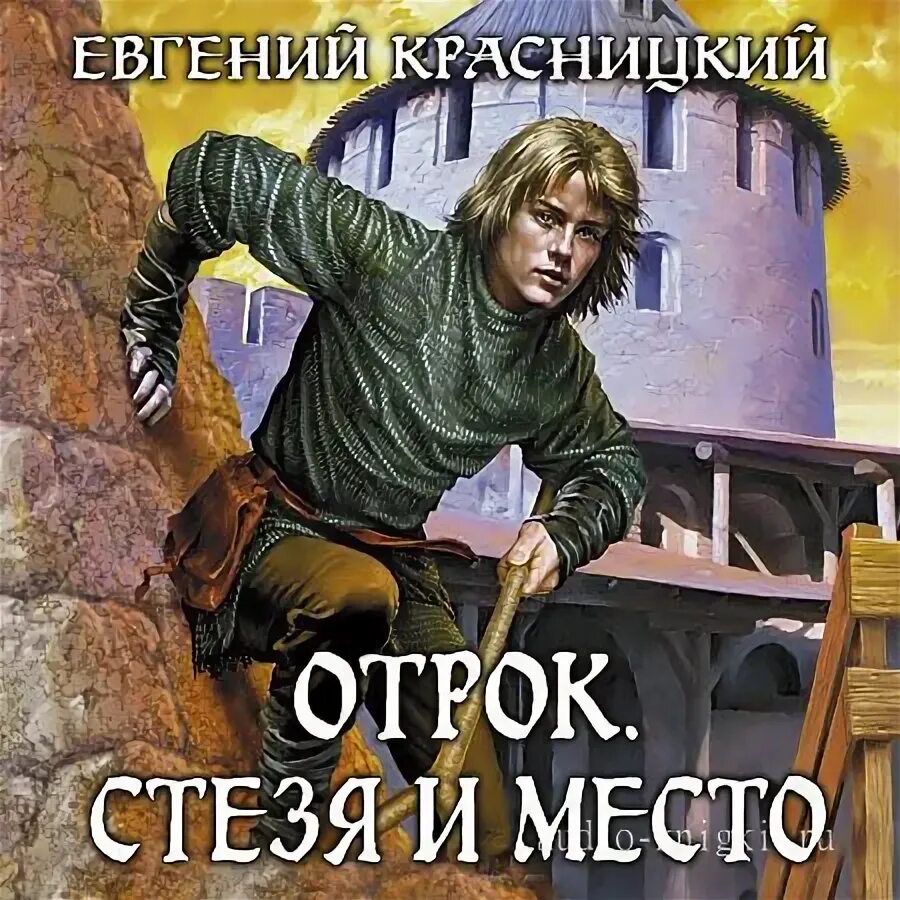 Слушать цикл аудиокниг отрок. Отрок книга. Красницкий отрок.