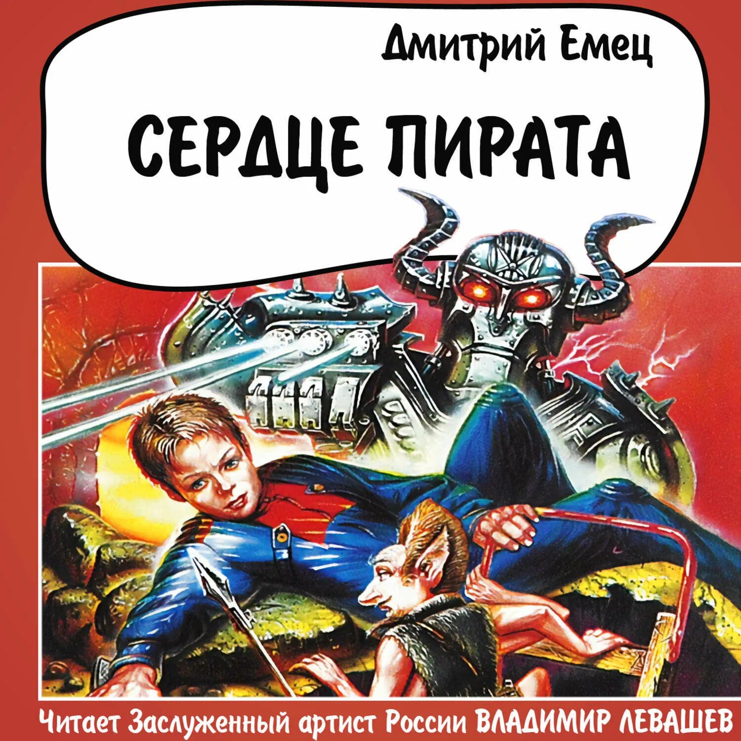 Аудио пират. Дмитрий емец космический пират крокс. Пиратские аудиокниги. Этногенез пираты. Пираты карибского моря аудиокнига.