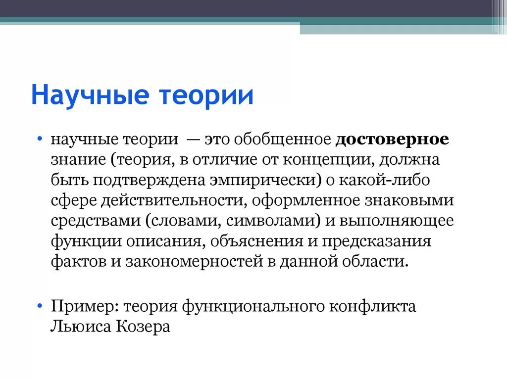 Научная теория. Понятие научной теории. Научная теория определение. Научные теории примеры.