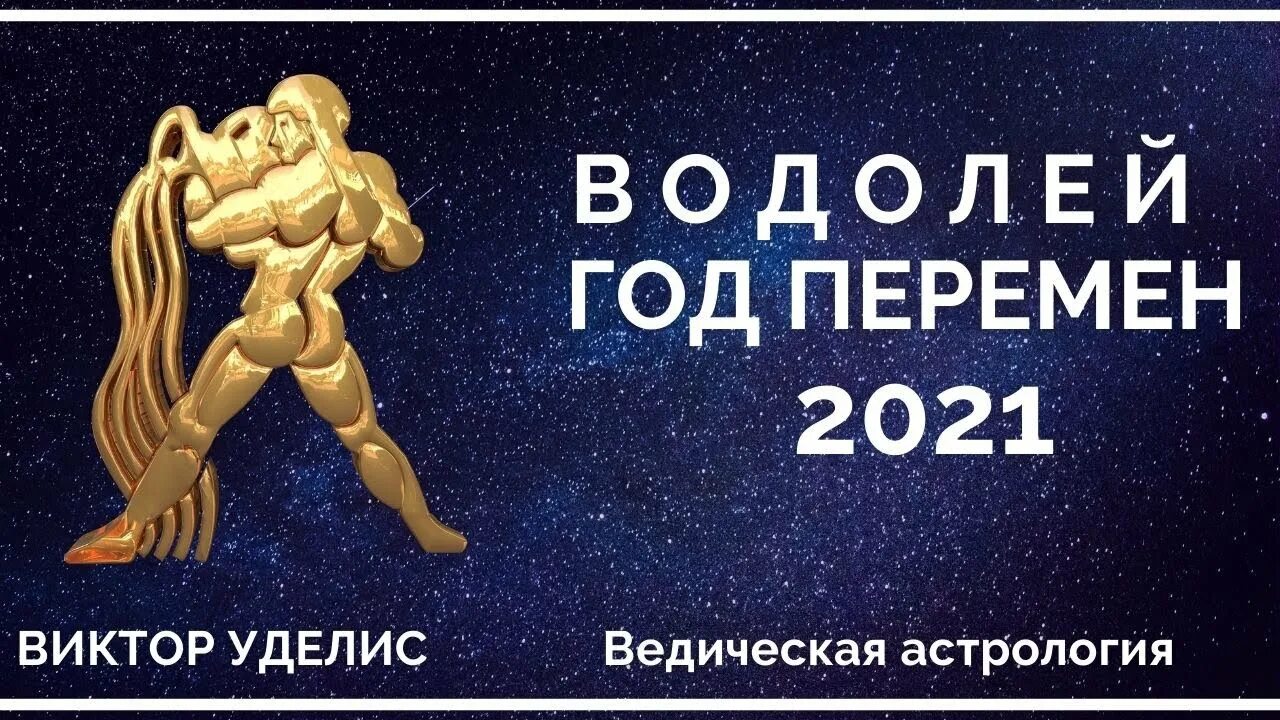 Водолей 2021 год. Гороскоп "Водолей. Водолей. Гороскоп на 2022 год. Гороскоп на март 2022 Водолей.