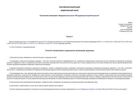 Федеральный закон об аудите