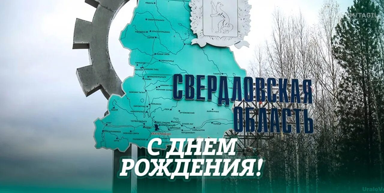 День Свердловской области. День образования Свердловской области. День Свердловской области 2023. Когда образовалась Свердловская область. В 2017 году в свердловской области