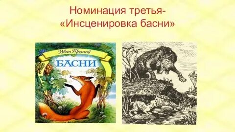 Инсценировка басни