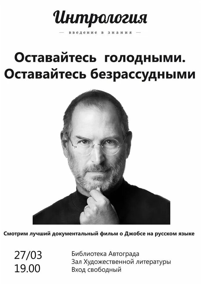 Оставайся голодным оставайся глупым. Оставайся голодным Стив Джобс. Стив Джобс будьте голодными и безрассудными. Оставайтесь голодными оставайтесь безрассудными. Речь оставайтесь голодными, оставайтесь безрассудными.