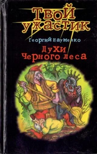 Читать науменко. Г м науменко. книга духи леса.