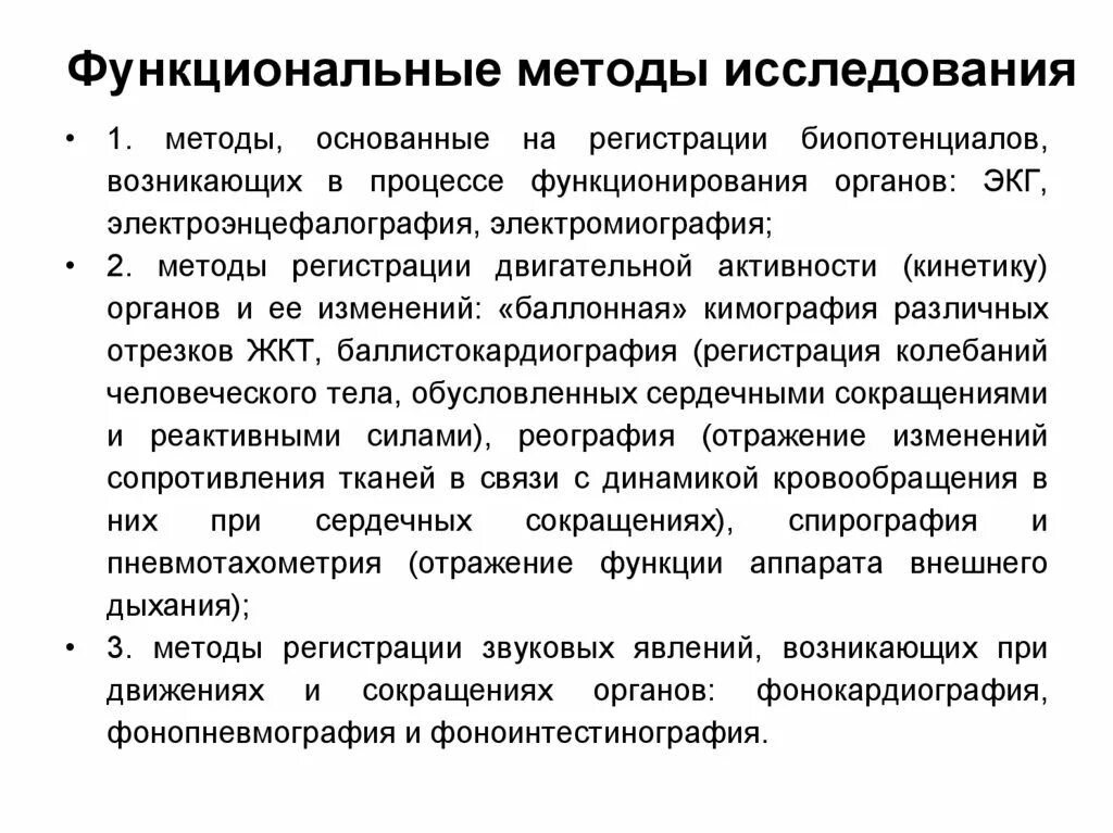 Организация и ее методы исследования. Характеристика функциональных методов исследования. Функциональные методы исследования в хирургии. Освоение методики проведения функциональных методов исследования. К функциональным методам исследования относятся:.