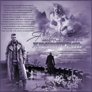 Мой любимый ангел хранитель