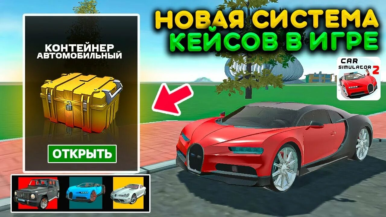 Симулятор машин кейс. Бинко симулятор автомобиля 2. бинко симулятор автомобиля 2 аккаунт. когда выйдет новое обновление симулятор автомобиля 2. ютуб бинко про симулятор автомобиля 2.
