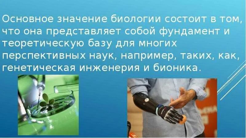 Значение биологии в жизни человека 5 класс. Биология в жизни человека. значение биологии в жизни человека. биологические знания в жизни человека. доклад на тему значение биологии.