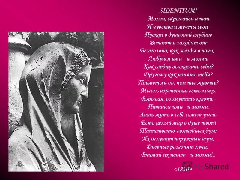 молчи скрывайся и таи и чувства и мечты свои. тютчев силентиум стих. тютчев молчи скрывайся и таи. тютчев стих молчи скрывайся и таи. стих молчи скрывайся и таи и чувства и мечты свои.