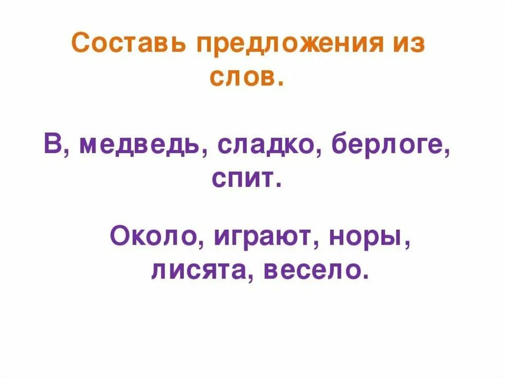 Презентация составить предложения из слов