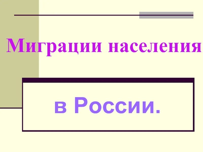 Миграции населения россии 8 класс презентация. Миграция населения. Миграции населения России 8 класс. Презентация на тему миграции 8 класс.