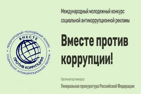 Конкурс рекламы вместе против коррупции