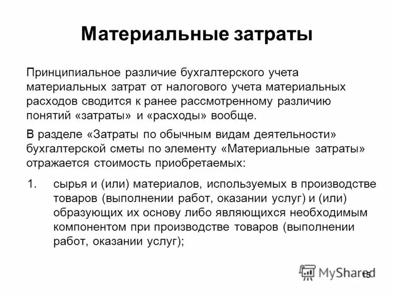 фотомцла материальных затрат. себестоимость материально-производственных запасов. фактическая себестоимость материально-производственных запасов. анализ материальных затрат. материальные затраты.