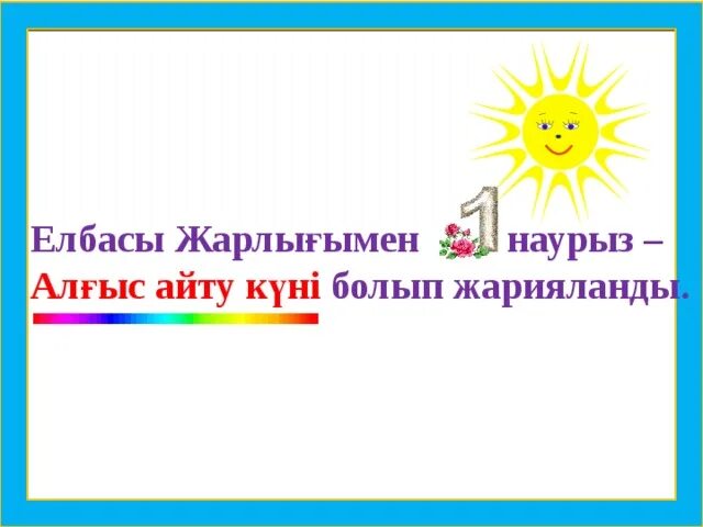 1 алғыс айту күні сценарий. Раскраска ал5ыс айту куни. Алғыс айту күні слайд презентация. 1 Наурыз алгыс Айну куни. Алғыс айту картинки.