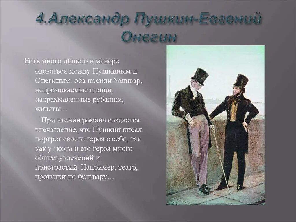 Мода 19 века Пушкин Онегин.