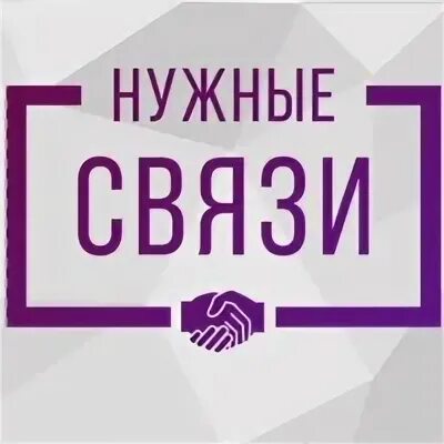 Самые нужные связи. Нужные связи.