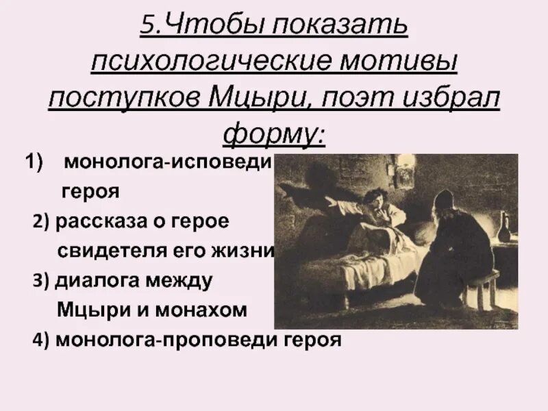 Жанр произведения мцыри поэма исповедь. Исповедь монолог мцыри. исповедь героя мцыри. определите жанр произведения мцыри. исповедь мцыри пастернак.