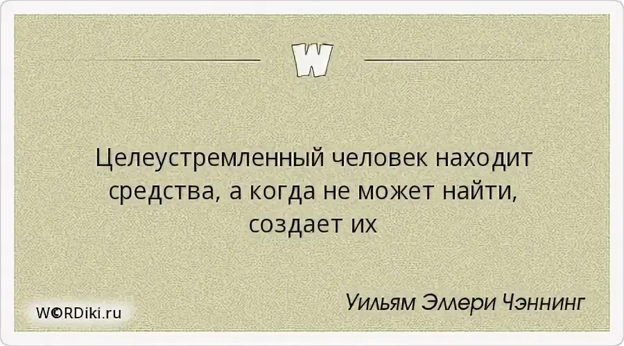 Цитаты про целеустремленность. Цитаты про целеустремленность. Цитаты про целеустремленность. Стих про целеустремленность. Цитаты про целеустремленность.