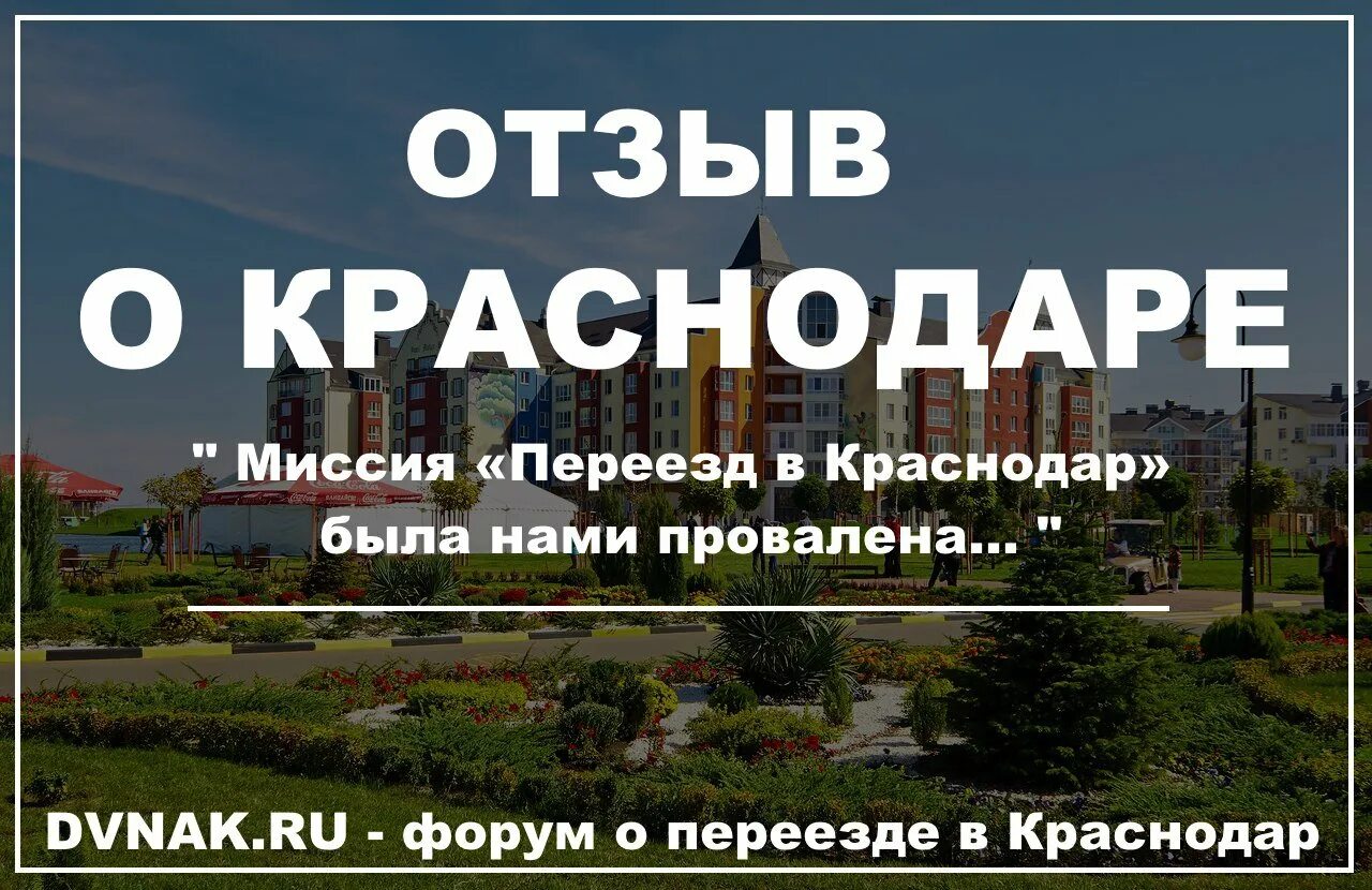 Переехать в Краснодар. Переезд в Краснодар. Краснодар ПМЖ. Краснодар переезд за и против.