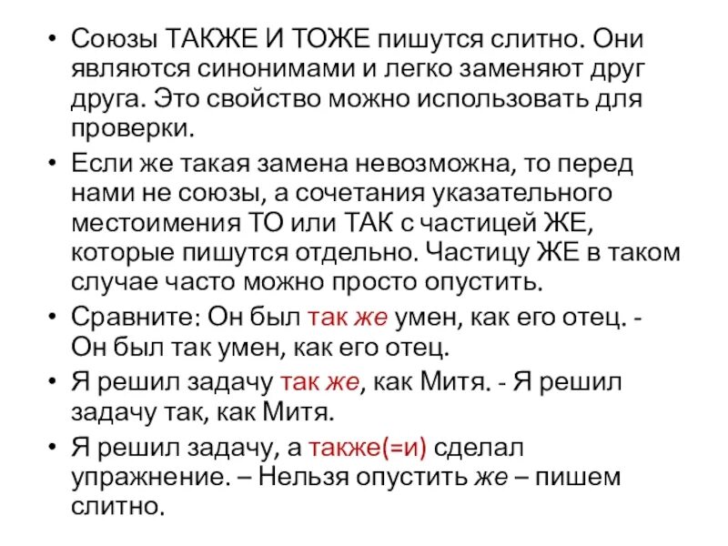 Союзы также тоже чтобы чтоб пишутся слитно. Союз также. Союзы тоже также. Правописание союзов тоже также. Союз тоже как пишется