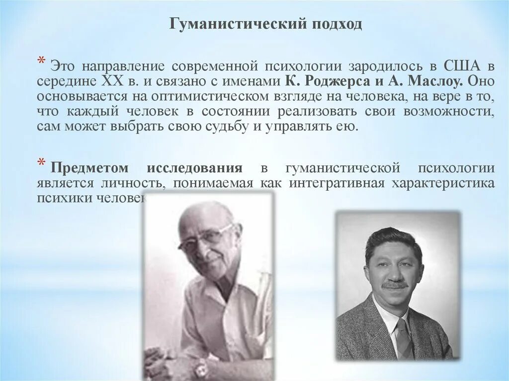 Основатель гуманистической психологии Фромм. Гуманистическая психология представители Маслоу. Гуманистическая психология основоположники направления психологии. Uevfybcnbxtcrfzgcb[jkjubz. Гуманистическая психология развития