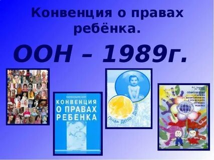 Оон о правах ребенка 1989